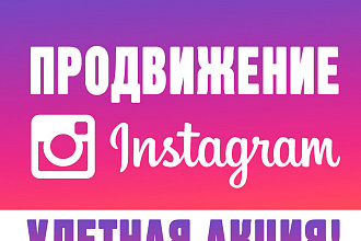 Комплексная раскрутка Instagram
