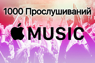 1000 Apple Music прослушиваний + бонус