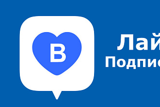 Добавляю 2000 качественных лайков в ВК