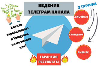 Ведение Telegram канала с гарантией результата и вывод на окупаемость