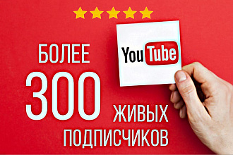 300 Живых подписчиков на YouTube канал