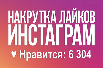 Накрутка лайков в Инстаграм с небольшой скидкой