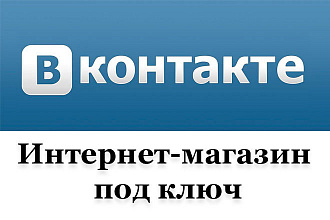 Интернет-магазин в ВКонтакте под ключ