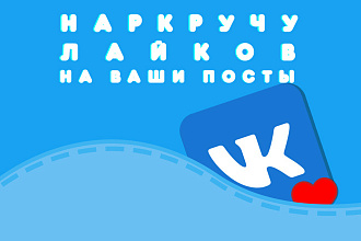 Добавлю 1000-2000 качественных лайков в ВК