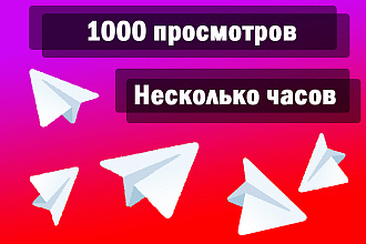 1000 просмотров в Telegram