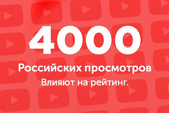 4000 российских просмотров на YouTube