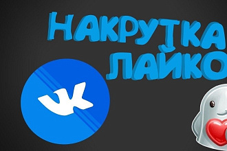 Добавлю 2000 качественных лайков в вк