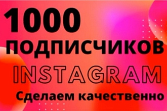 1000 русскоязычных инстаграм подписчики