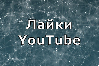 1000 лайков YouTube