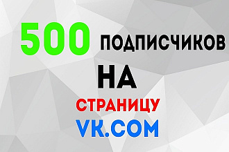 500 подписчиков НА страницу VK.COM