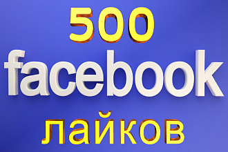 500 Лайков на пост или фото в Фейсбук - живыми людьми