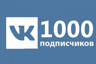 Подписчики в группу ВКонтакте 1000шт