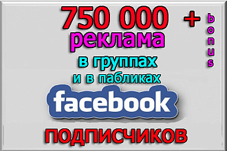 Реклама в сообществах Фейсбук на 750 000 подписчиков + бонус