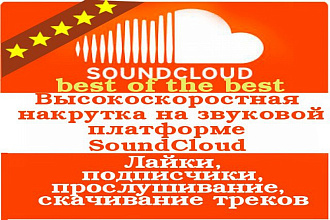 3000 Скачанных треков SoundCloud
