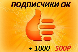 1000 живых участников в группу Одноклассники. Офферы
