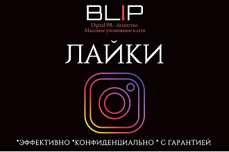 500 лайков премиум качества в instagram от PR агентства BLIP. 24 часа