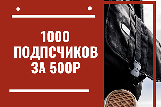 1000 русскоязычных инстаграм подписчиков
