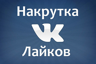 Добавлю качественные лайки в вк