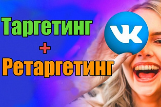 Настройка Таргетинга и ретаргетинга продвижение ВКонтакте