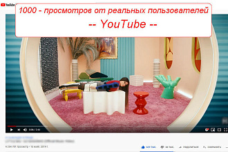 3000 - просмотров от реальных пользователей YouTube