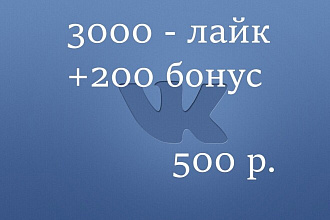 3000 лайк для вашего Vk за 500 р. качественная работа +200 лайк бонус