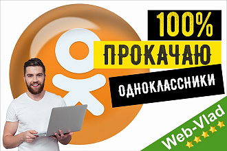 Ведение. Продвижение Вашей группы или аккаунта в Одноклассники