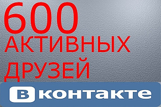 600 качественных друзей вконтакте