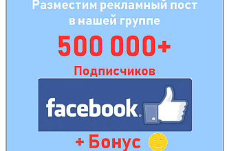 Размещу рекламу на страницах Facebook на 500 тыс. подписчиков