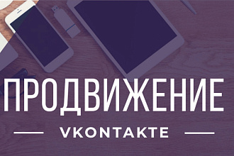 Продвижение в ВКонтакте