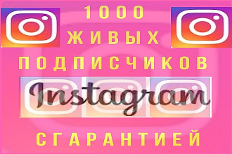 1000 живых подписчиков instagram с гарантией от отписки