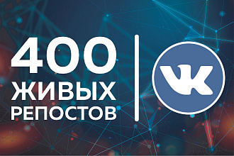 ВКонтакте. 400 репостов живыми пользователями из СНГ, РФ, UA, KZ, BY