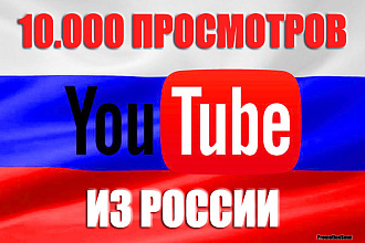 10.000 Просмотров YouTube из России живыми людьми