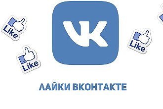 500+ лайков Вконтакте без без ботов и программ