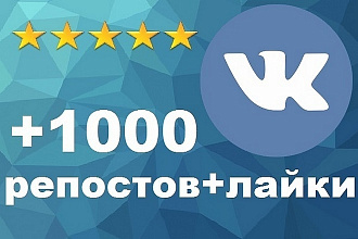 Раскрутка 1000 лайков и репостов для постов вконтакте. Гарантия 100%