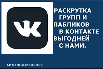 1000 подписчиков в группу Вконтакте +бонус 100 лайков
