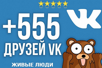 +555 друзей Вконтакте. Только живые люди, никаких собак