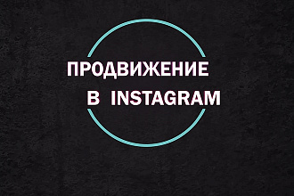 Продвину ваш инстаграм аккаунт