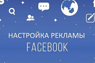 Настройка рекламы Facebook + Instagram