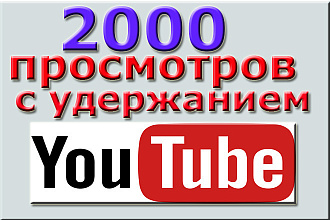 2000 просмотров видео с удержанием на YouTube