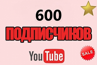600 подписчиков на канал YouTube