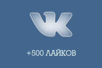 +500 лайков в ВК