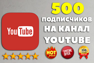 500 живых подписчиков из России, СНГ на ваш Youtube канал с Гарантией