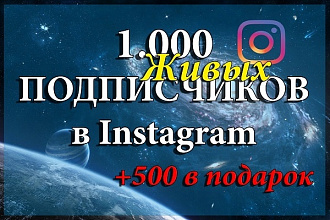 1500 подписчиков в ваш instagram