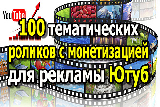Подберу 100 тематических видео для рекламы в Ютуб с монетизацией