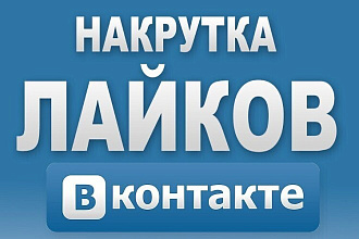 Добавляю качественные лайки в Вк