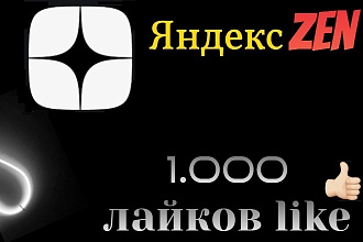 1000 лайков на статьи в Яндекс Дзен, Yandex zen лайки качество