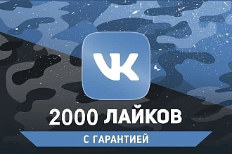 Добавим 2000 реальных Лайков на посты ВКонтакте