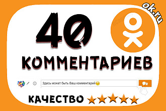 40 комментариев в Одноклассники высшего качества