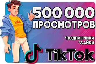 500к на видео в тик ток