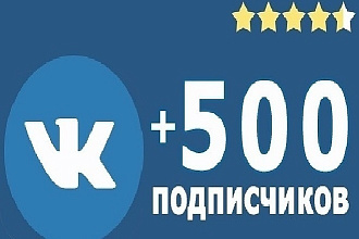 +500 подписчиков в группу